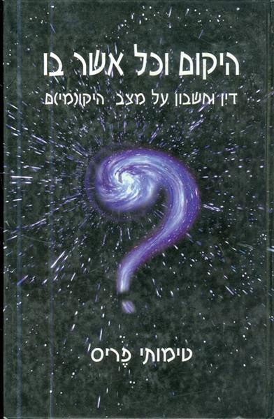היקום וכל אשר בו