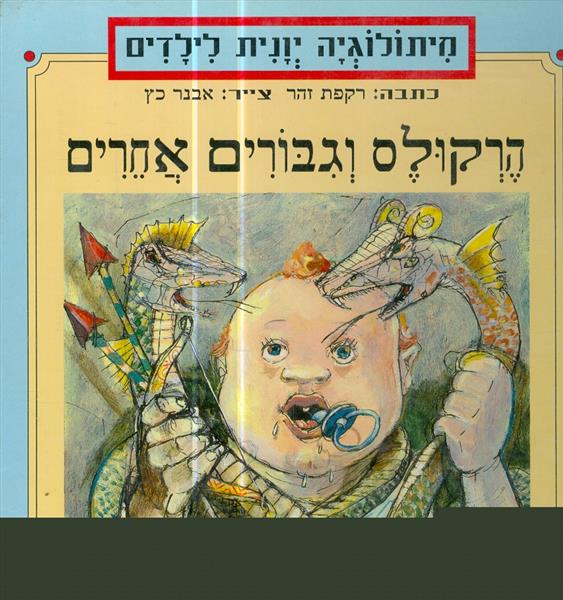 מיתולוגיה יונית לילדים הרקולס וגבורים אחרים