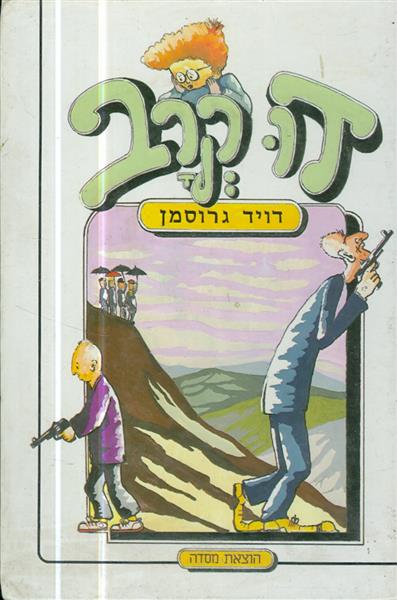 דו קרב מאת דויד גרוסמן