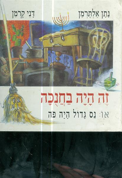 זה היה בחנכה או נס גדול היה פה