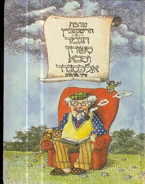 הגמד ספורון וסבא אלכסנדר