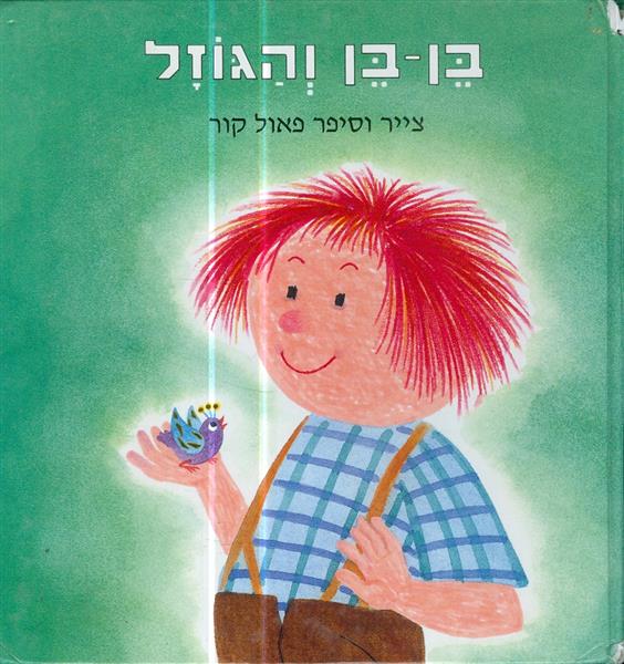 בן בן והגוזל