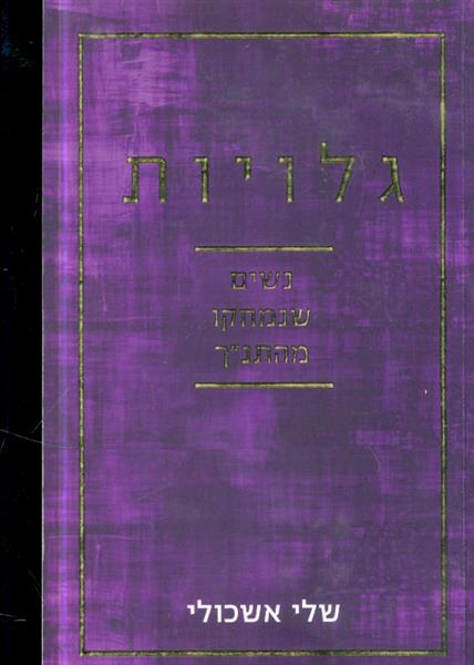 גלויות נשים שנמחקו מהתנך מאת שלי אשכולי 2021