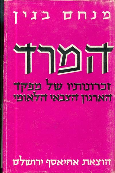 המרד זכרונותיו של מפקד הצבאי הלאומי מאת מנחם בגין