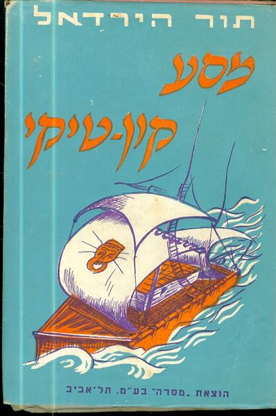 מסע קון טיקי