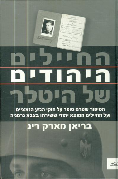 החיילים היהודים של היטלר