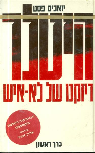 היטלר - דיוקנו של לא איש א ב