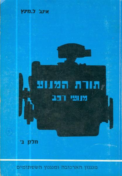 תורת המנוע מנועי רכב חלק ב מאת אינג ל מינץ