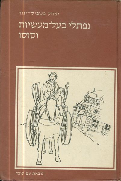 נפתלי בעל מעשיות וסוסו