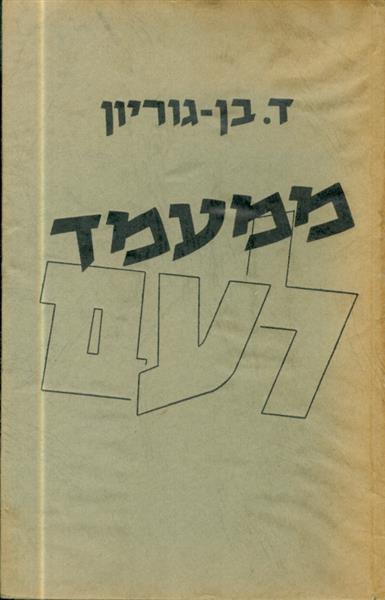 ממעמד לעם מאת דוד בן גוריון 1966