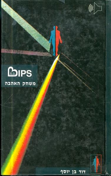 ביפס משחק האהבה מאת דוד בן יוסף