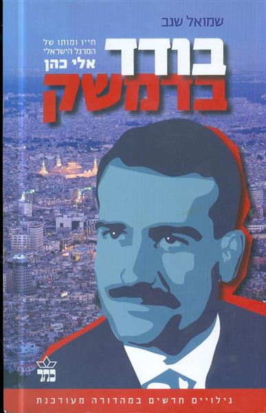 בודד בדמשק חייו ומותו של אלי כהן גילויים חדשים