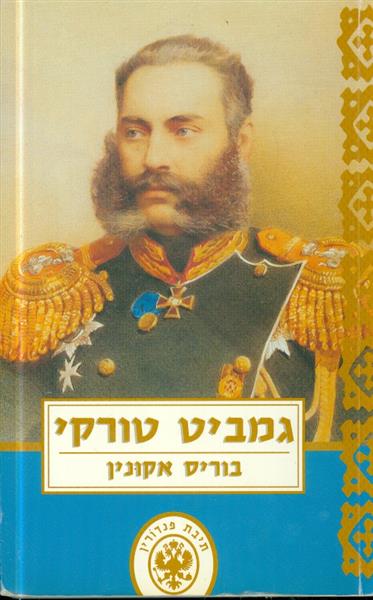 גמביט טורקי