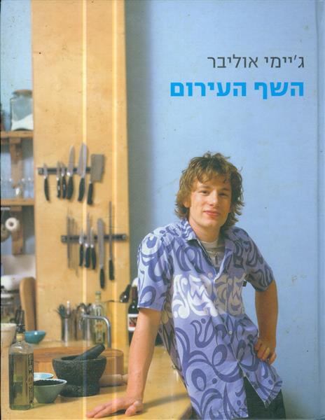 השף העירום