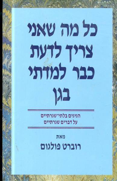 כל מה שאני צריך לדעת כבר למדתי בגן