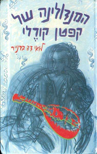 המנדולינה של קפטן קורלי