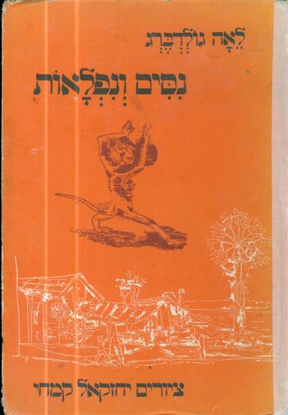 נסים ונפלאות