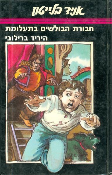 חבורת הבולשים בתעלומת היריד ברילובי