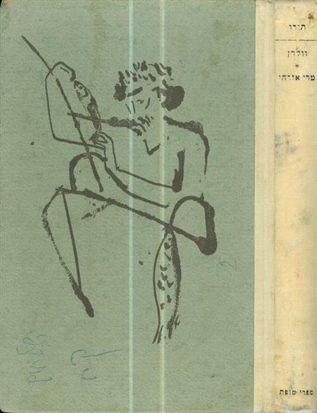 וולדן חיים ביער מרי אזרחי