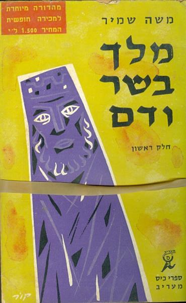 מלך בשר ודם א ב