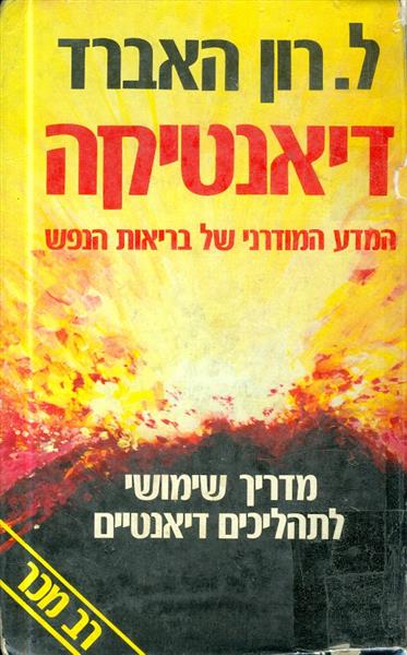 דיאנטיקה המדע המודרני של בריאות הנפש