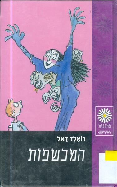 המכשפות מאת רואלד דאל