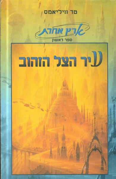 ארץ אחרת ספר ראשון עיר הצל הזהוב