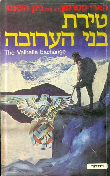 טירת בני הערובה