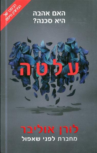 עלטה האם אהבה היא סכנה מאת לורן אוליבר