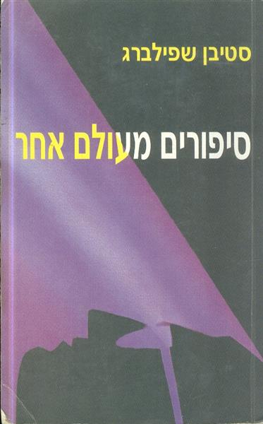 סיפורים מעולם אחר