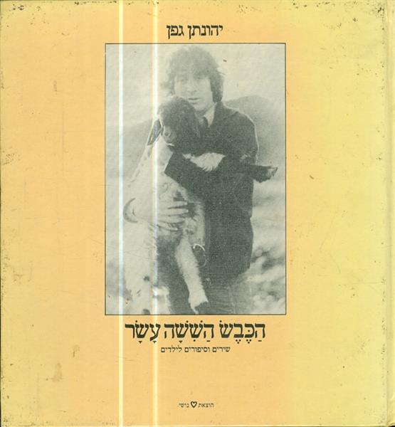 הכבש הששה עשר שירים וסיפורים לילדים