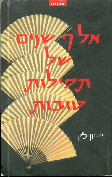 אלף שנים של תפילות טובות