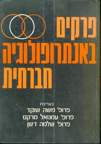 פרקים באנתרופולוגיה חברתית
