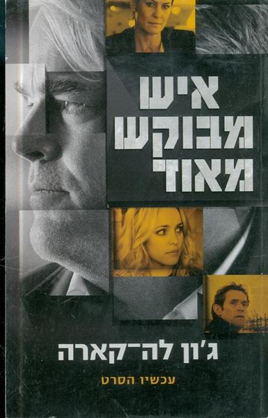 איש מבוקש מאוד