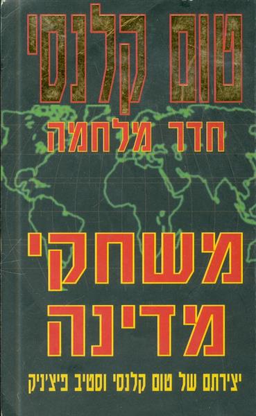 חדר מלחמה משחקי מדינה
