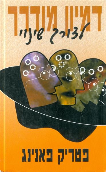 דמיון מודרך לצורך שינוי