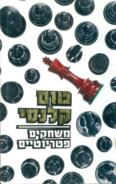 משחקים פטריוטים כריכה חדשה