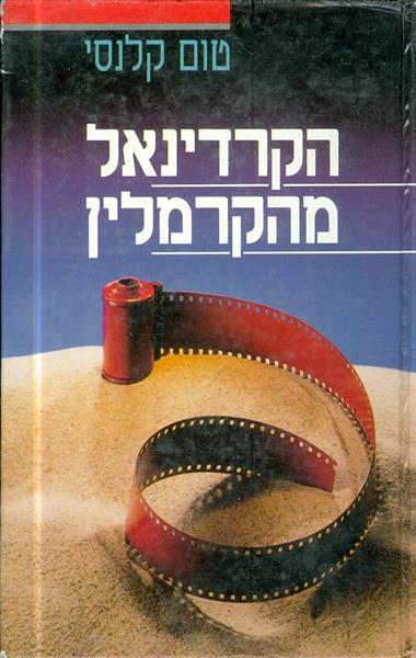 הקרדינאל מהקרמלין