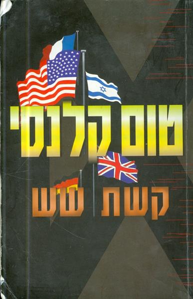 קשת שש מאת טום קלנסי