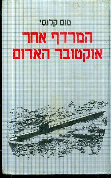 המרדף אחר אוקטובר האדום