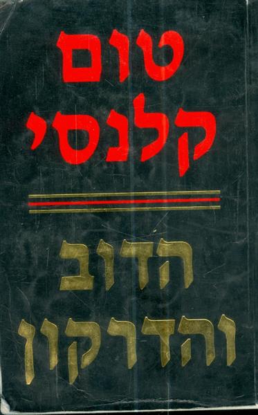 הדוב והדרקון