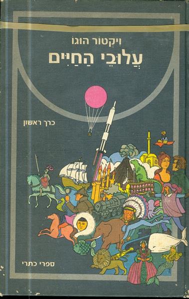 עלובי החיים א ב ג מאת ויקטור הוגו הוצאת כתר