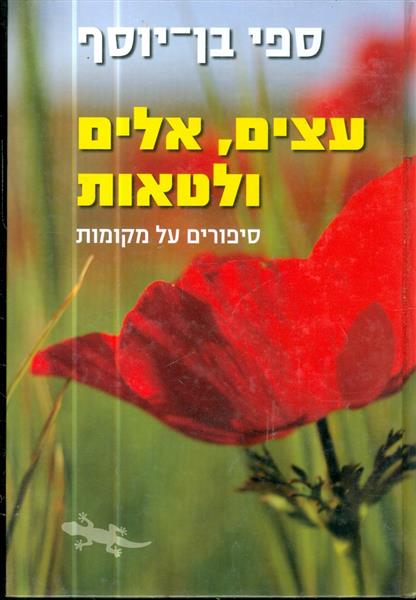 עצים אלים ולטאות