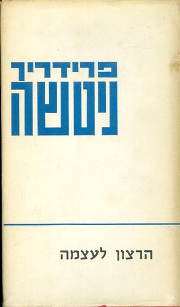 הרצון לעצמה כרך ראשון