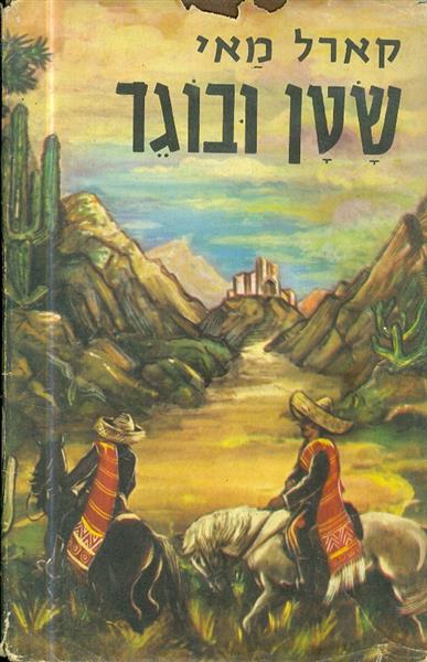 שטן ובוגד מאת קארל מאי 1961
