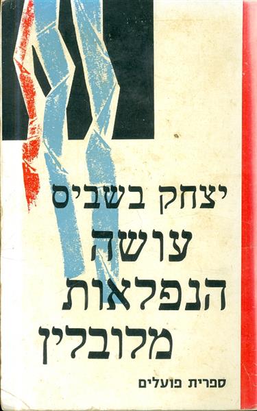 עושה הנפלאות מלובלין