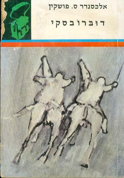 דוברובסקי