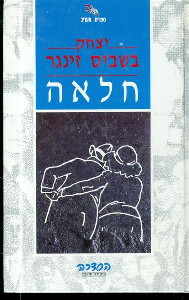 חלאה מאת יצחק בשביס זינגר