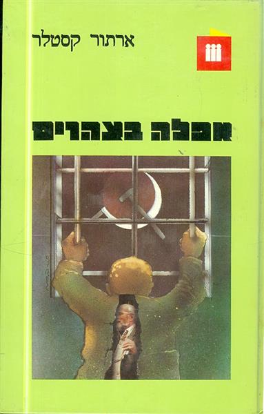 אפלה בצהרים