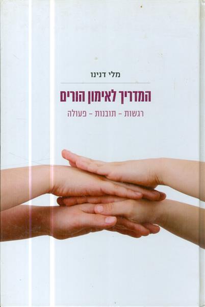 המדריך לאימון הורים רגשות תובנה פעולה